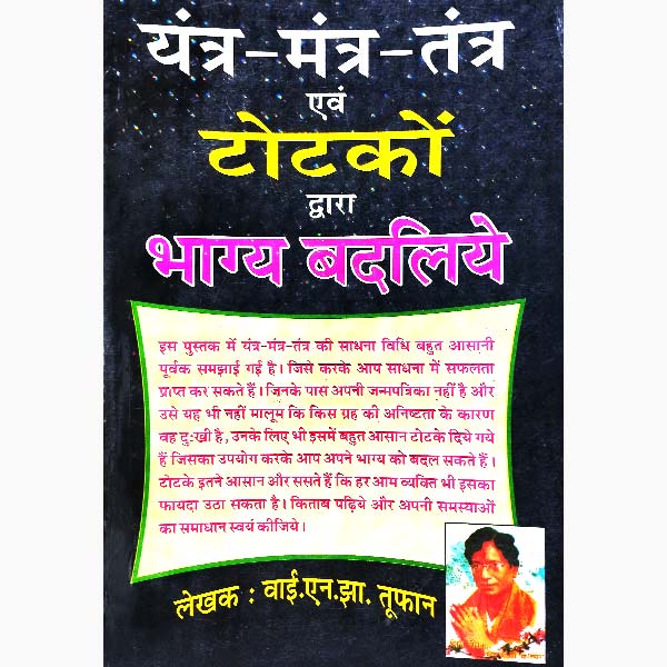 Tantra Mantra Totke Book, तंत्र मंत्र टोटके पुस्तक