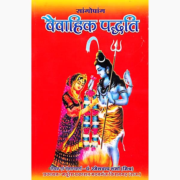 Vaivahik Paddhti Book, वैवाहिक पद्धति पुस्तक