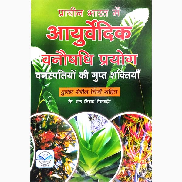 वनस्पतियों की गुप्त-शक्तियाँ पुस्तक, Vanaspatiyon Ki Gupt Shaktiyan Book