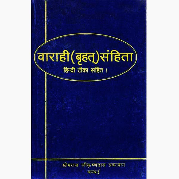 Varahi Sanhita Book, वाराही संहिता पुस्तक