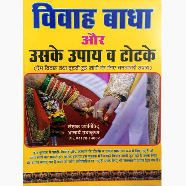 Vivah Badha Book, विवाह बाधा पुस्तक