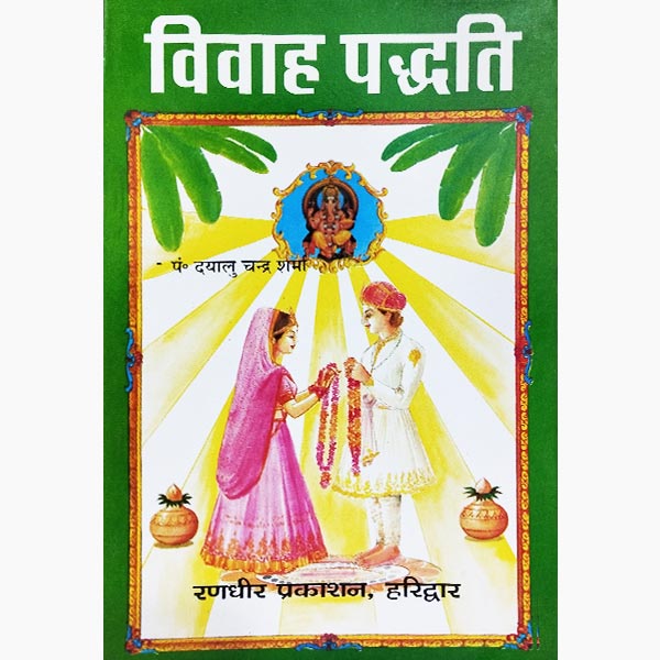 Vivah Paddhti Book, विवाह पद्धति पुस्तक, Vivah Paddhti Pushtak