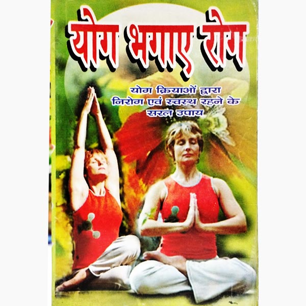 Yoga Bhgaye Rog Book, योग भगाए रोग पुस्तक