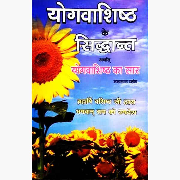 Yogvashishth Book, योगवाशिष्ठ पुस्तक