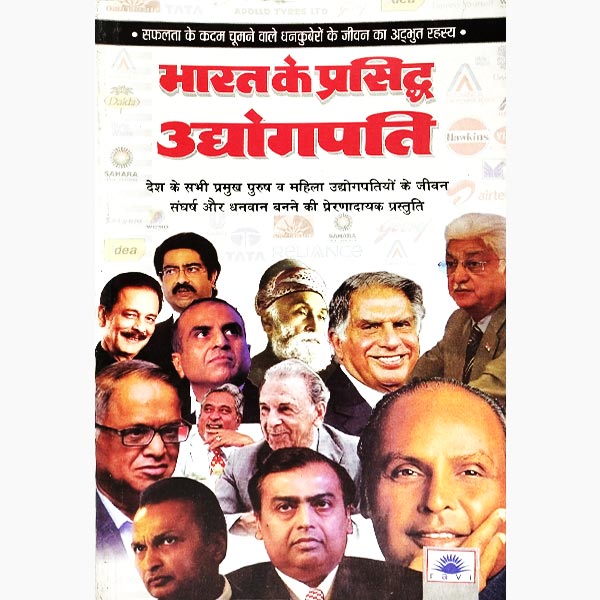 Bharat Ke Prasiddh Udyogpati Book, भारत के प्रसिद्ध उद्योगपति पुस्तक