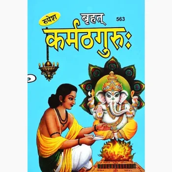 Brihat Karmthguru Book (बृहत् कर्मठगुरु पुस्तक)