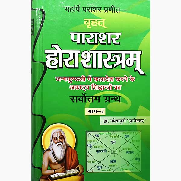बृहत् पाराशर होराशास्त्र पुस्तक, Brihat Parashar Horashastra Book
