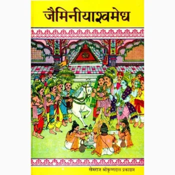 Jaiminiyashvmegh Book (जैमिनीयाश्वमेघ पुस्तक)