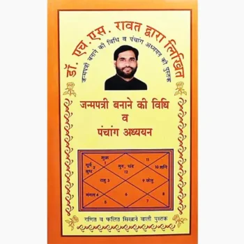 Janampatri Bnane Ki Vidhi Book (शुद्ध जन्मपत्री पुस्तक)