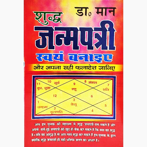 Janampatri Svyam Bnaiye Book, जन्मपत्री स्वयं बनाइए पुस्तक