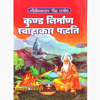 Kund Nirman Swahakar Paddhati Book (कुण्ड निर्माण स्वाहाकार पद्धति)