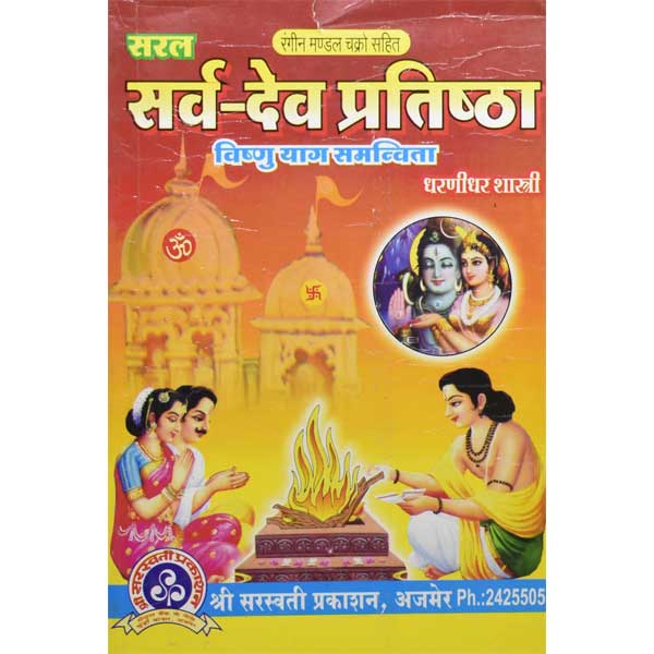 सर्वदेव प्रतिष्ठा पुस्तक, Sarvdev Pratishtha Book