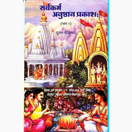 Sarvkarm Anushthan Prakash Book, सर्वकर्म अनुष्ठान प्रकाश पुस्तक