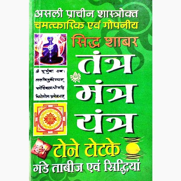 सिद्ध शाबर मन्त्र-तन्त्र पुस्तक, Siddh Shabar Mantra Tantra Book
