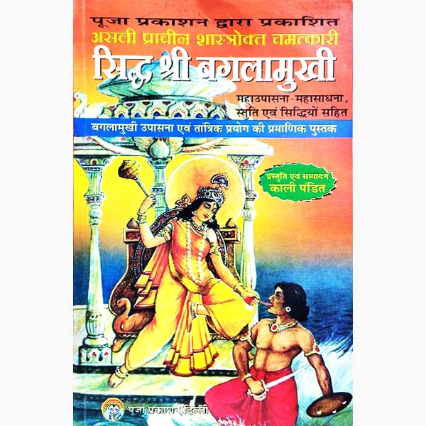 सिद्ध श्री बगलामुखी पुस्तक, Siddh Shri Baglamukhi Book