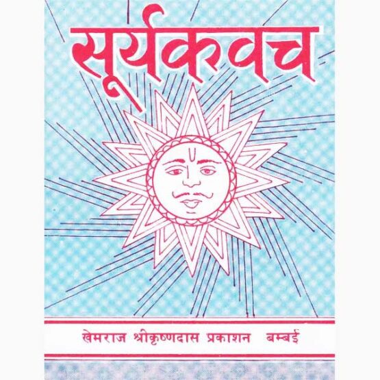 Surya Kavach Book, सूर्य कवच पुस्तक