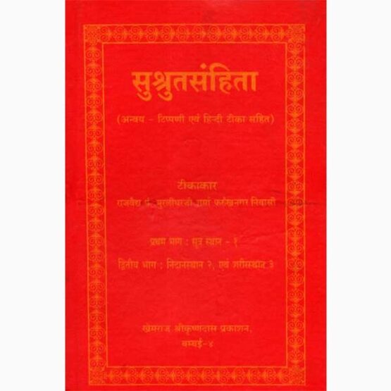 Sushrutsanhita Book, सुश्रुतसंहिता पुस्तक