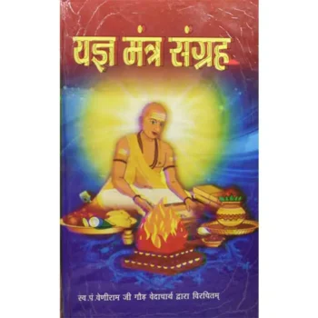 Yagya Mantra Sangrah Book (यज्ञ मन्त्र संग्रह पुस्तक)