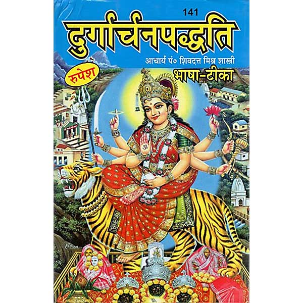 दुर्गार्चनपद्धति पुस्तक, Durgarchanpaddhati Book
