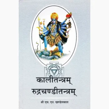 Kalitantram Rudrchanditantram Book (कालीतन्त्रम् रुद्रचण्डीतन्त्रम्)