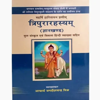 Tripura Rahasyam Book (त्रिपुरा रहस्यम् पुस्तक)