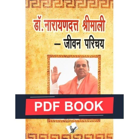 Dr. Narayan Dutt Shrimali Jivan Parichay Book, जीवन परिचय पुस्तक