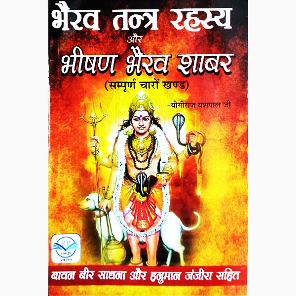 Bhairav Tantra Rahsaya Book, भैरव तंत्र रहस्य पुस्तक