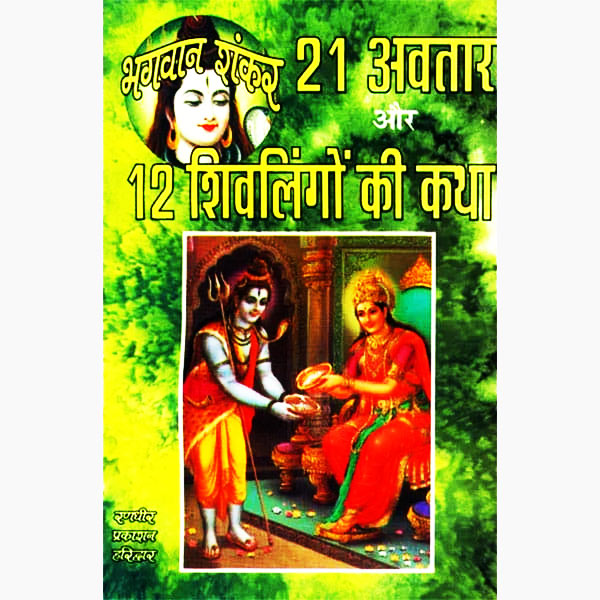12 Shivlingon Katha Book, 12 शिवलिंगों कथा पुस्तक