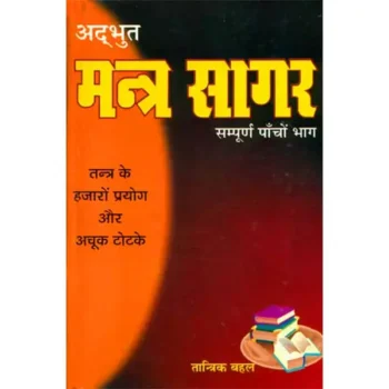 Adbhut Mantra Sagar Book (अद्भुत मंत्र सागर पुस्तक)