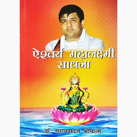 ऐश्वर्या महालक्ष्मी साधना पुस्तक, Aishwarya Mahalakshmi Sadhana Book