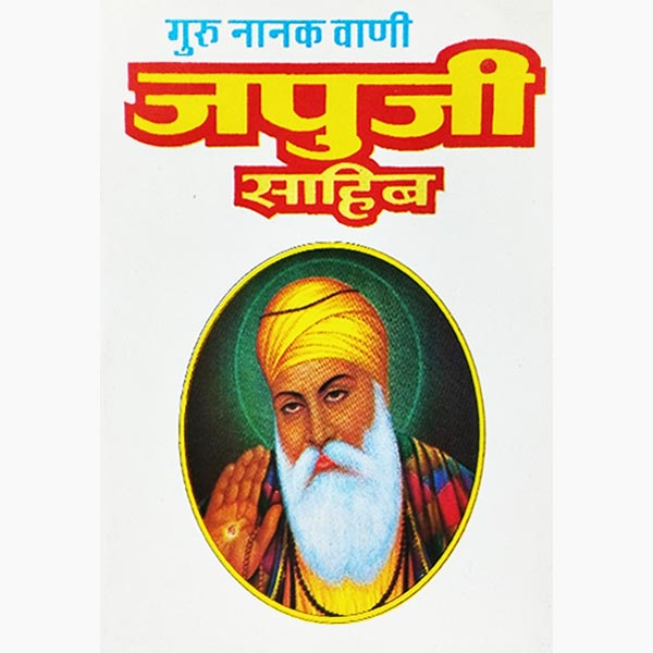 Japuji Sahib Book, जपुजी साहिब पुस्तक