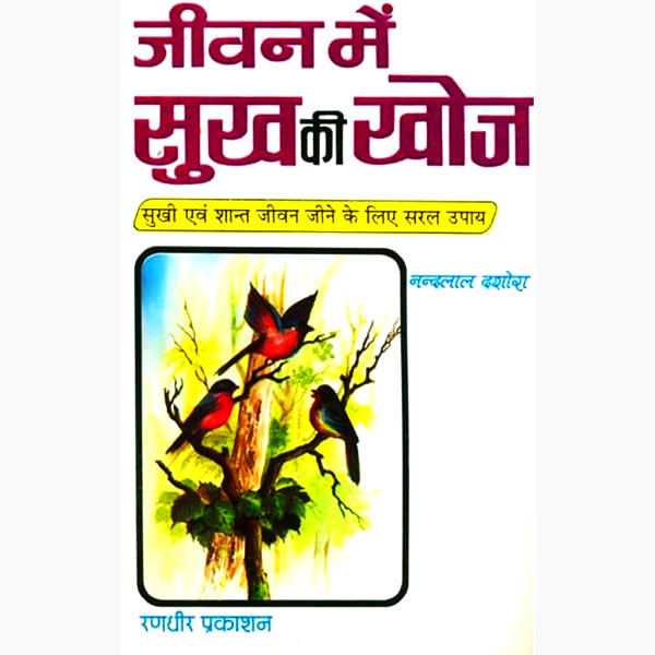 Jeevan Sukh-Ki Khoj Book, जीवन सुख-की खोज पुस्तक