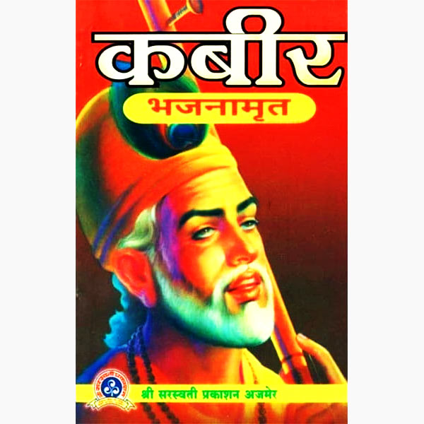 Kabir Bhajanamrit Book, कबीर भजनामृत पुस्तक