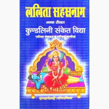 Lalita Shastranaam Book (ललिता सहस्त्रनाम पुस्तक)