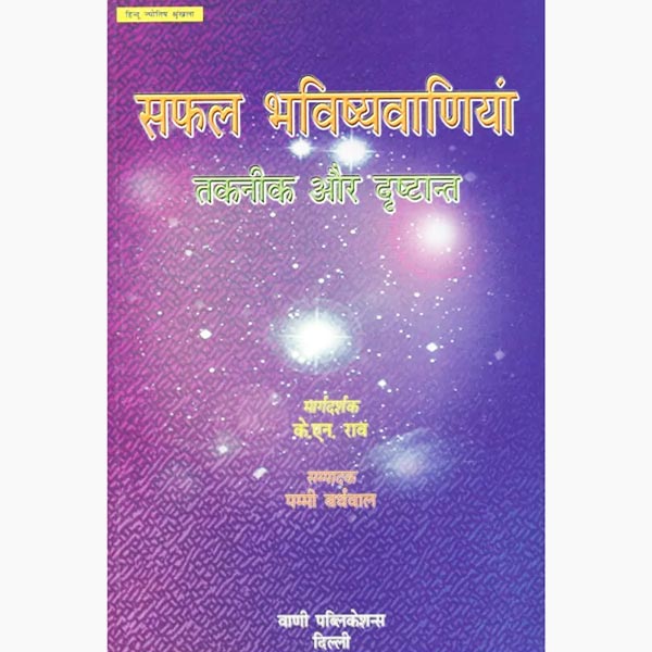 सफल भविष्यवाणी पुस्तक, Safal Bhavishyavani Book