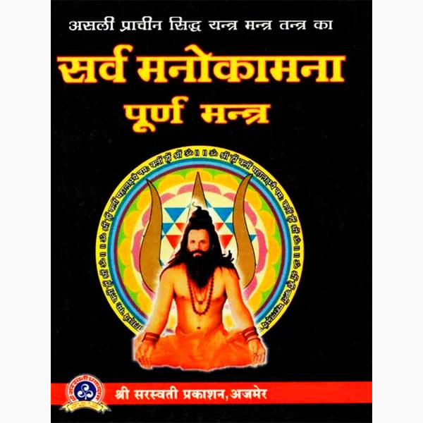 Sarv Manokamna Purn Mantra Book, सर्व मनोकामना पूर्ण मंत्र पुस्तक