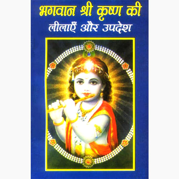 Shri Krishan Lilayen-Updesh Book, श्री कृष्णा लीलाएँ-उपदेश पुस्तक