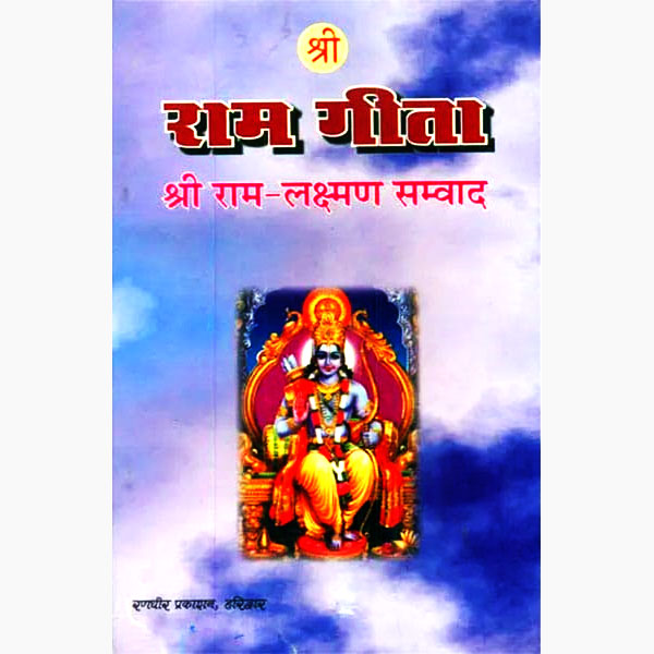 Shri Ram Geeta Book, श्री राम गीता पुस्तक