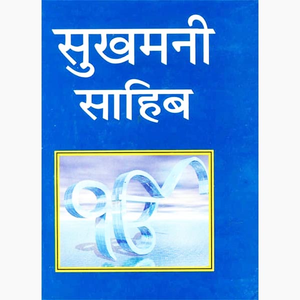 Sukhmani-Sahib Book, सुखमनी साहिब पुस्तक