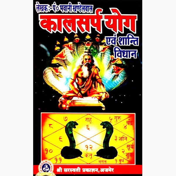 Kaalsarp Yog Evan Shanti Vidhan Book, कालसर्प-योग एवं शांति विधान पुस्तक