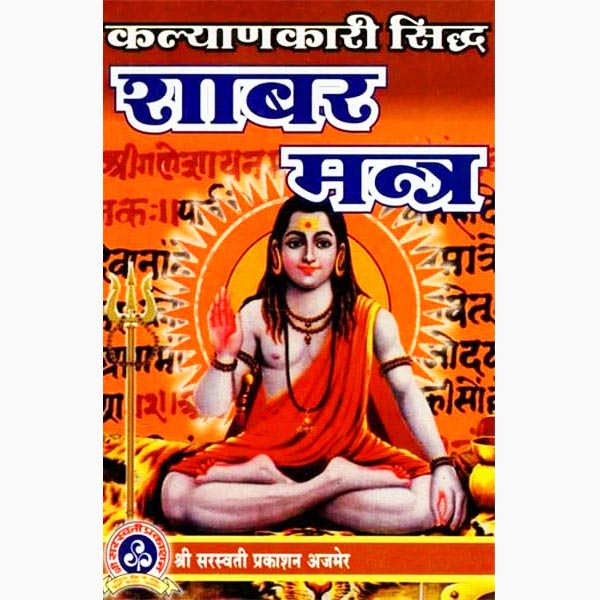 Kalyankari Siddh Shabar Mantra Book, कल्याणकारी सिद्ध शाबर मंत्र पुस्तक