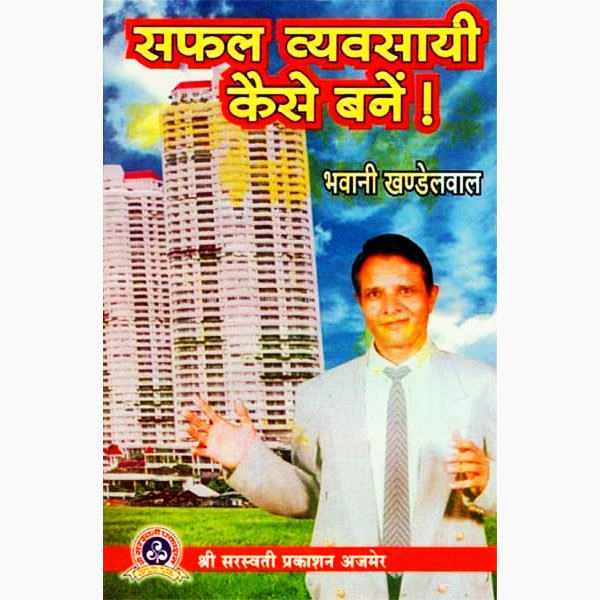 Safal Vyavsayi Kese Bane Book, सफल व्यवसायी कैसे बनें पुस्तक