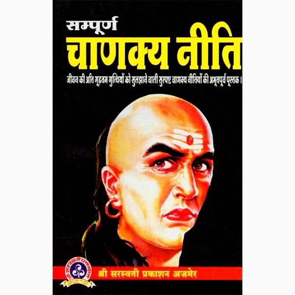 Sampurna Chanakya Niti Book, सम्पूर्ण चाणक्य निति पुस्तक