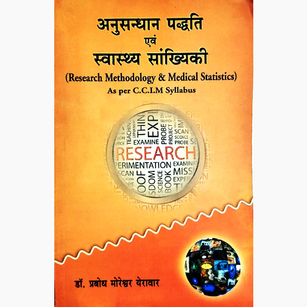 Anusandhan Paddhati Swasthya Sankhyiki Book, अनुसन्धान पद्धति स्वास्थ्य सांख्यिकी पुस्तक