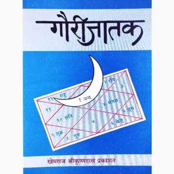 Gauri Jatak Book (गौरी जातक पुस्तक)