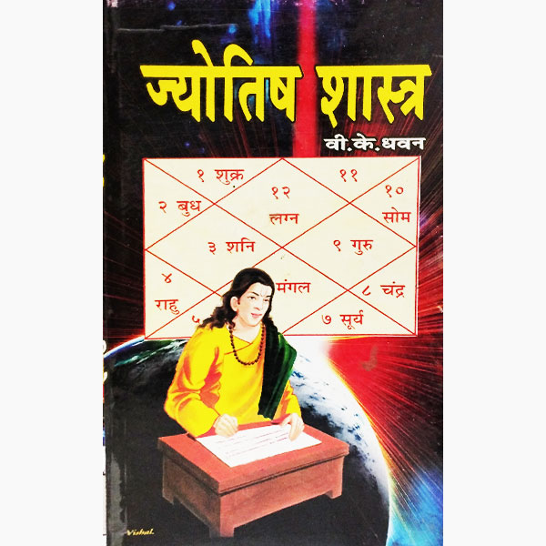 Jyotish Shastra Book, ज्योतिष शास्त्र पुस्तक