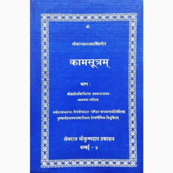 Kama Sutram Book (कामसूत्रम् पुस्तक)