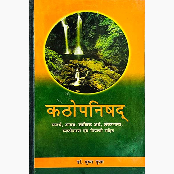 Kathopanishad Book, कठोपनिषद पुस्तक