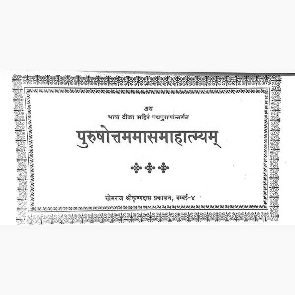 Purushottam Maas Mahatmya Book, पुरुषोत्तम मास माहात्म्य पुस्तक