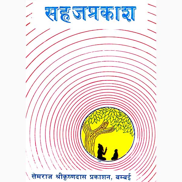 Sahaj Prakash Book, सहज प्रकाश पुस्तक